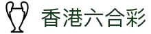 香港六合彩 - 香港賽馬會推薦 · 綫上購彩通道入口